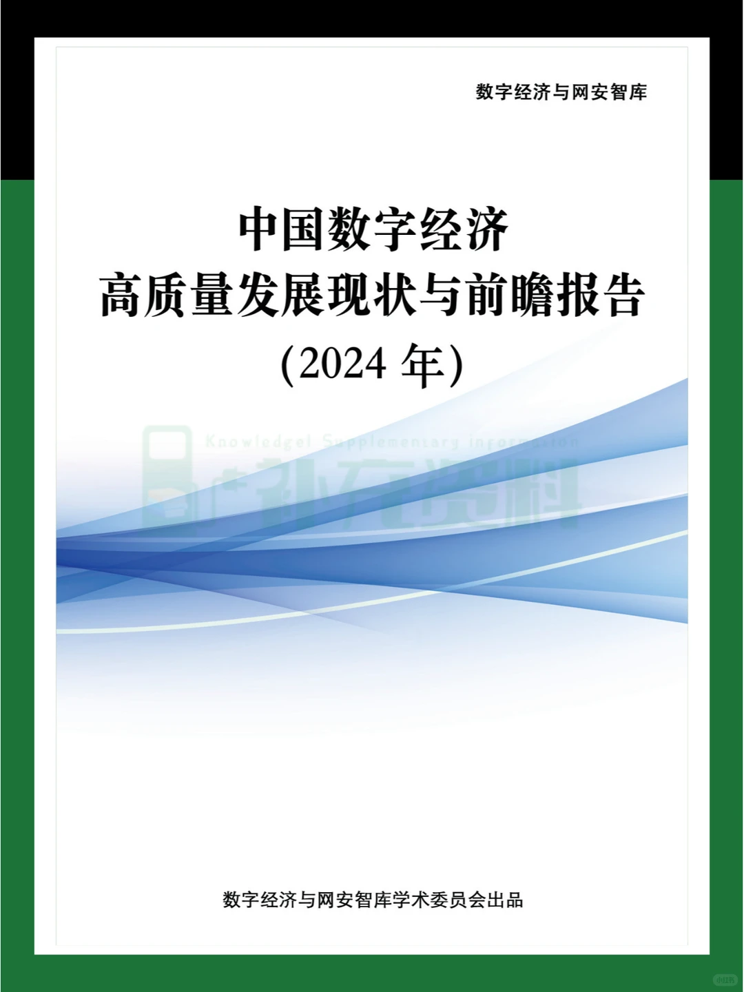 ?2024年中国数字经济高质量发展现状