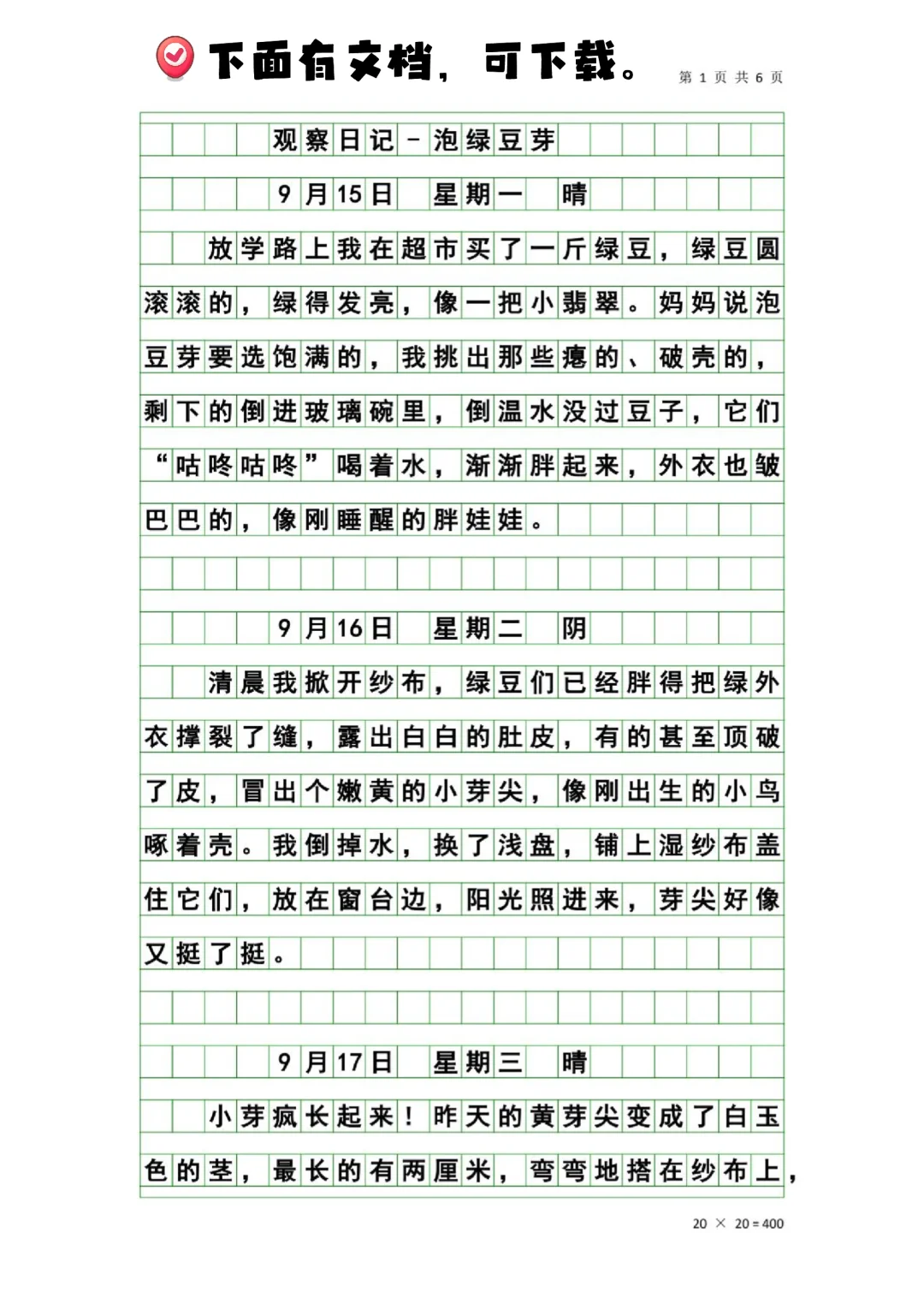 四年级上册语文第三单元习作—写观察日记