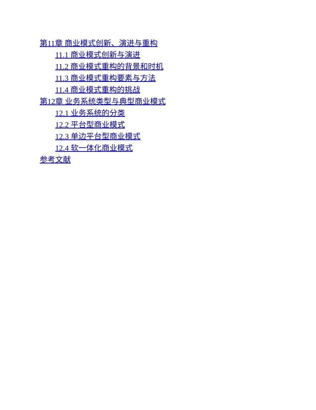 商业模式学原理魏炜电子版pdf