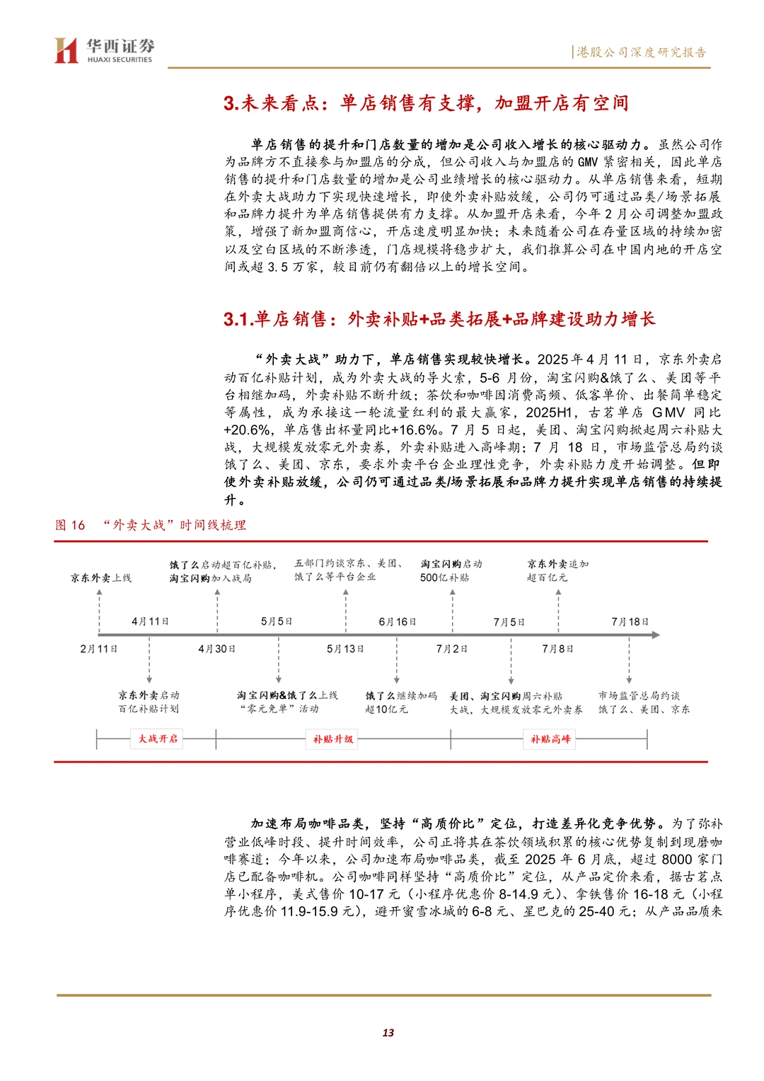 古茗高品质平价茶饮扎根生长研究报告