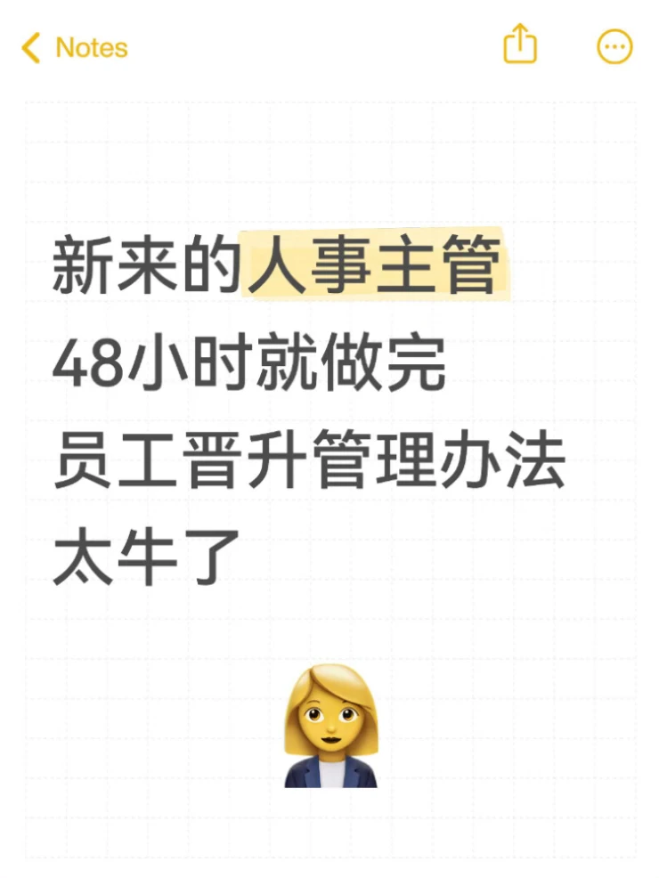 HR这样做员工晋升管理制度，员工有干劲