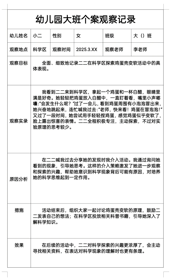 幼儿园春季三月大班个案观察记录