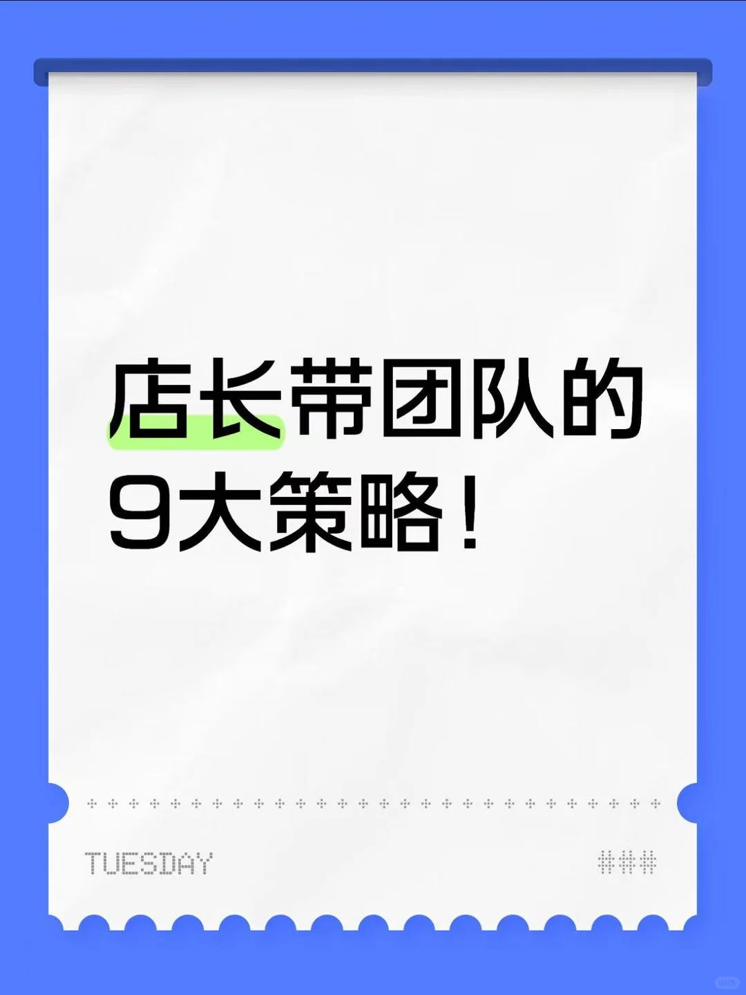 店长带团队的9大策略！