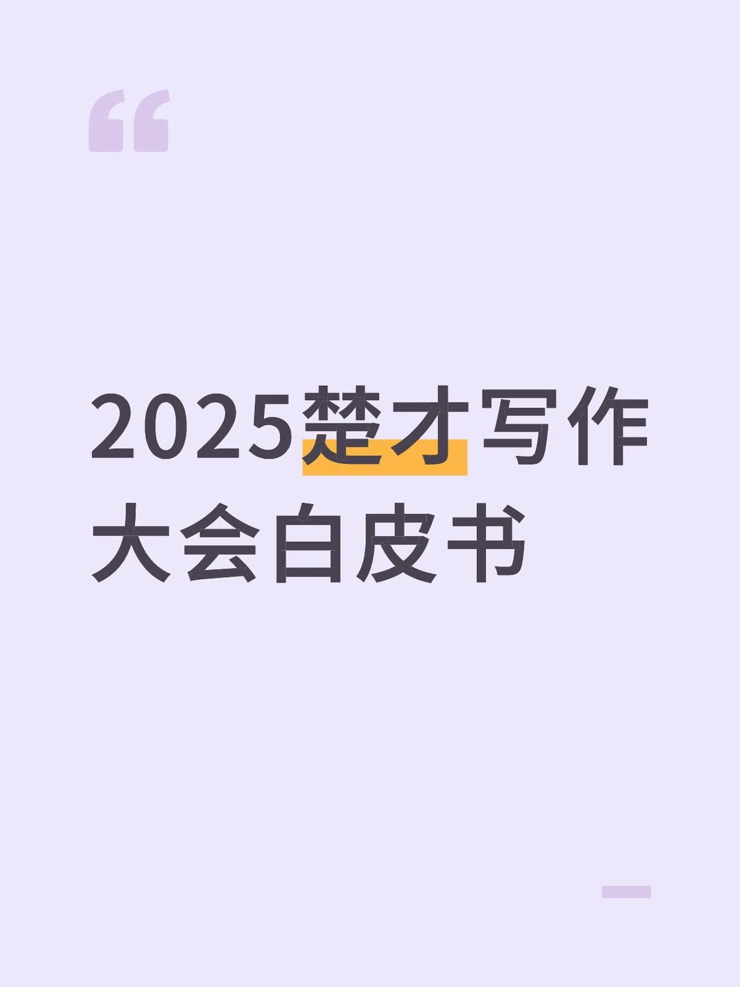 2025楚才写作大会白皮书