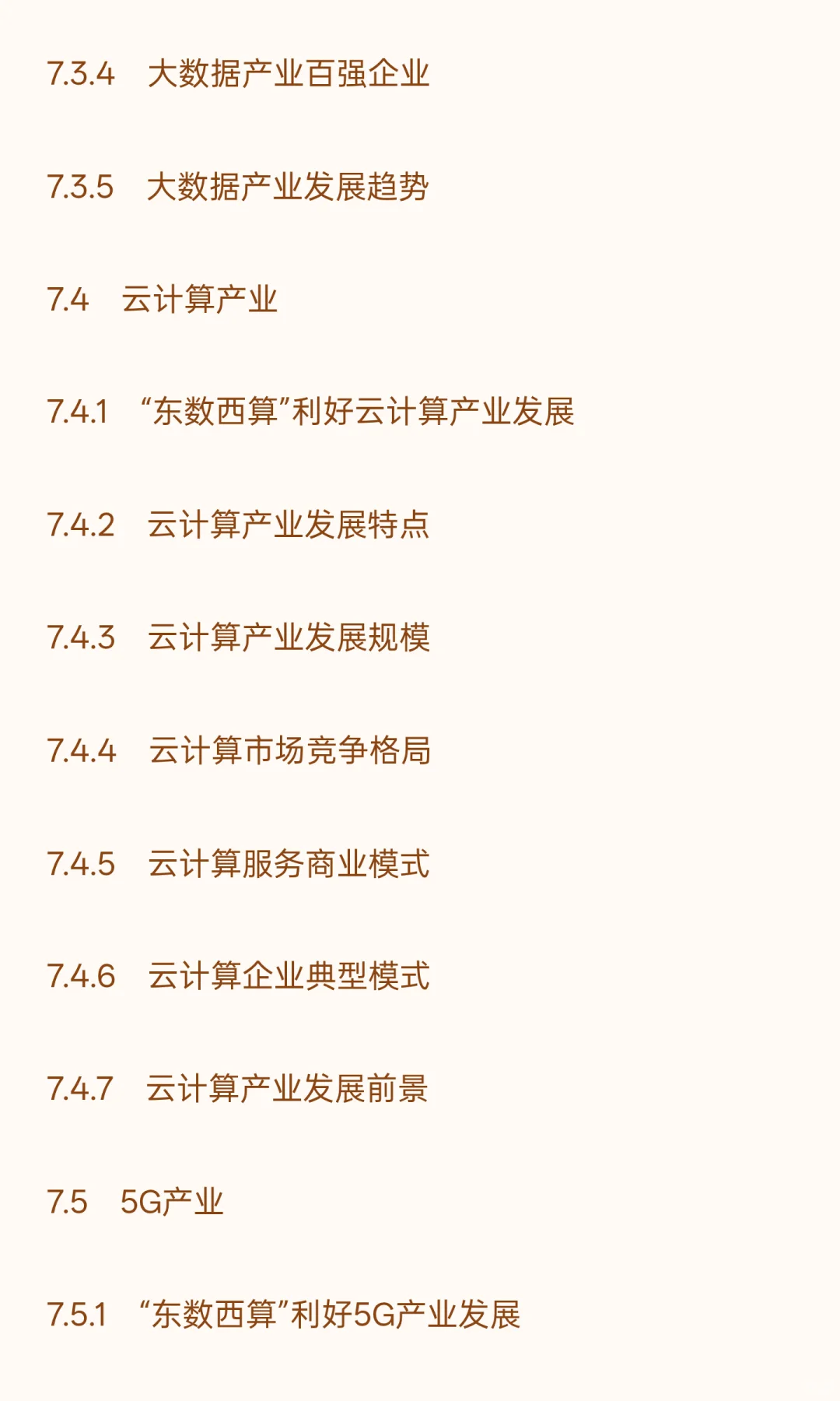 中国“东数西算”工程建设行业“十五五”发