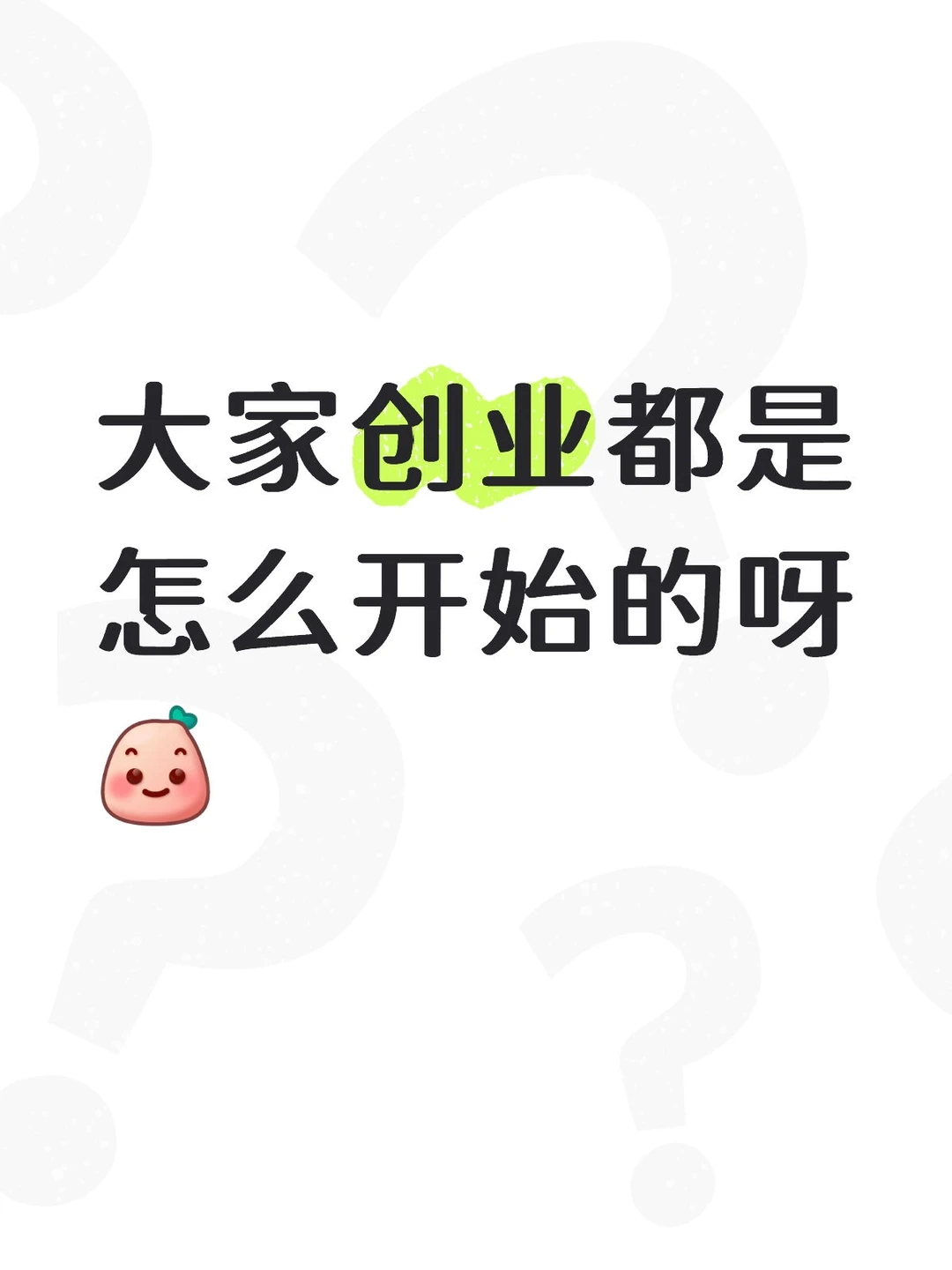 大家创业都是怎么开始的呀