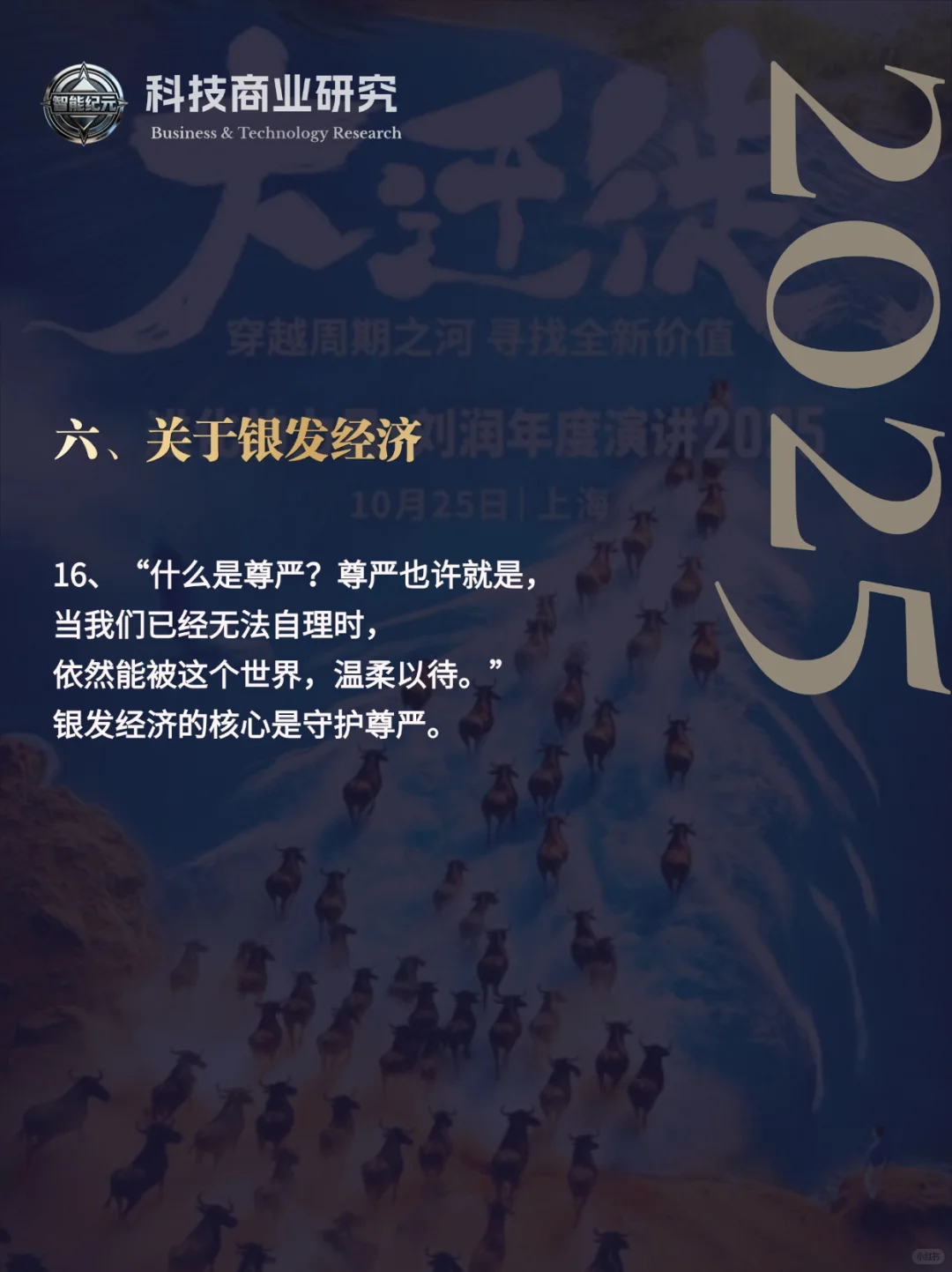 刘润2025年年度演讲—“大迁徙”金句精选
