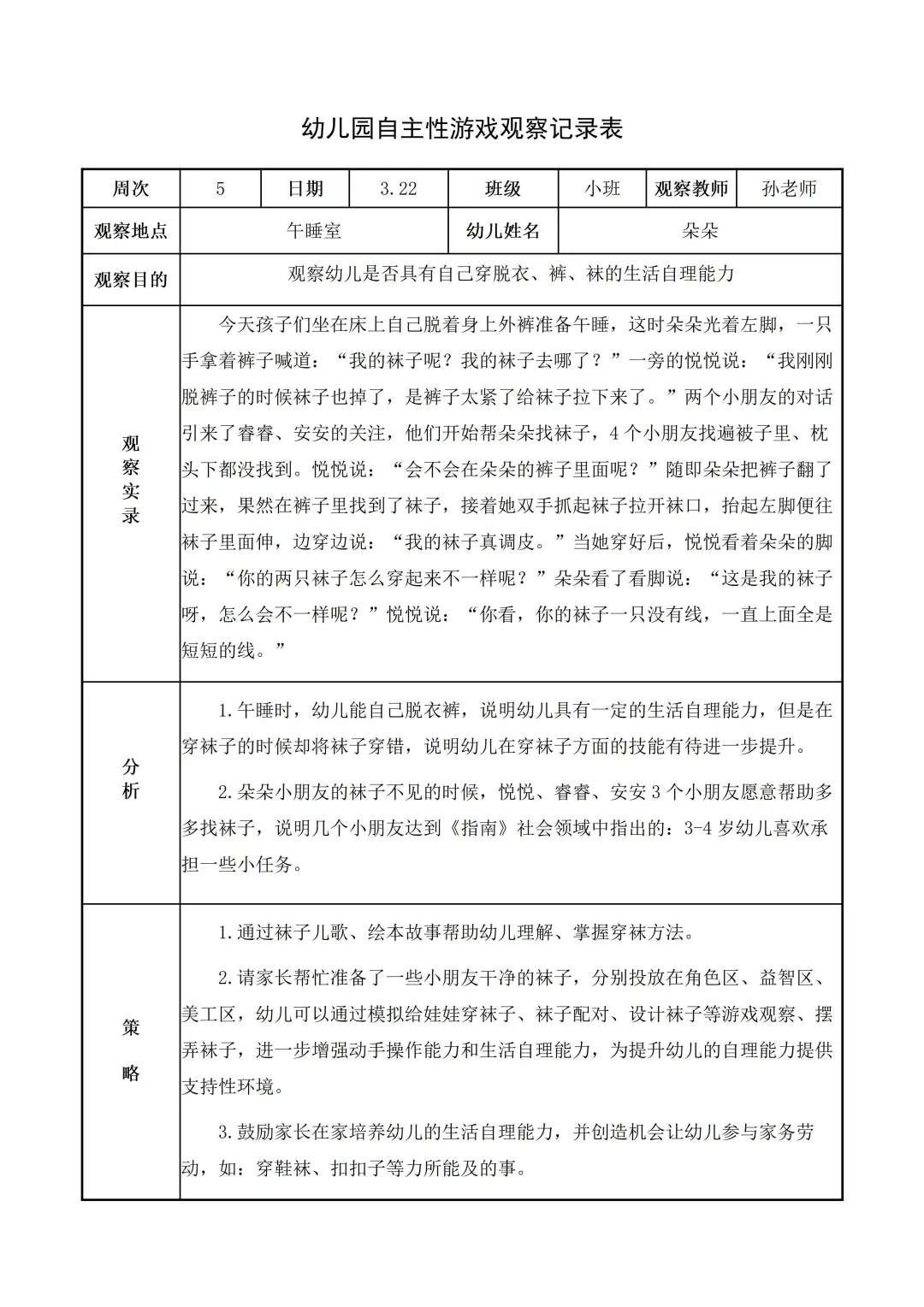 幼儿园小班【生活区】自主游戏观察记录
