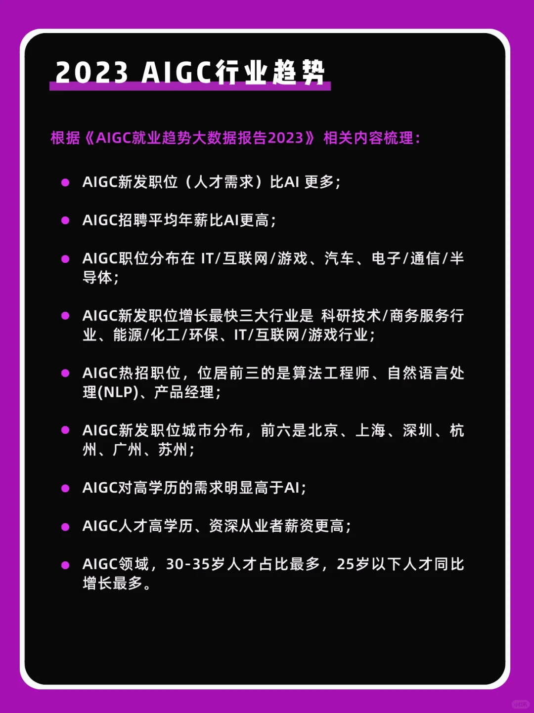 ?2023 AIGC 行业趋势及薪酬情况