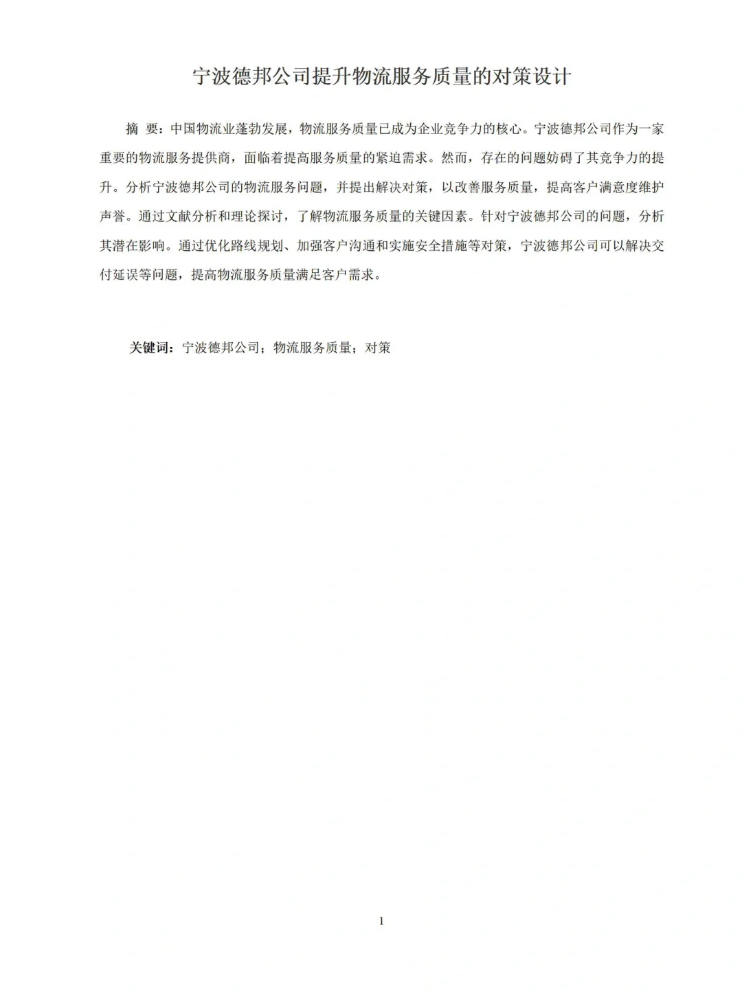 导师都夸优秀的毕业论文-现代物流管理??