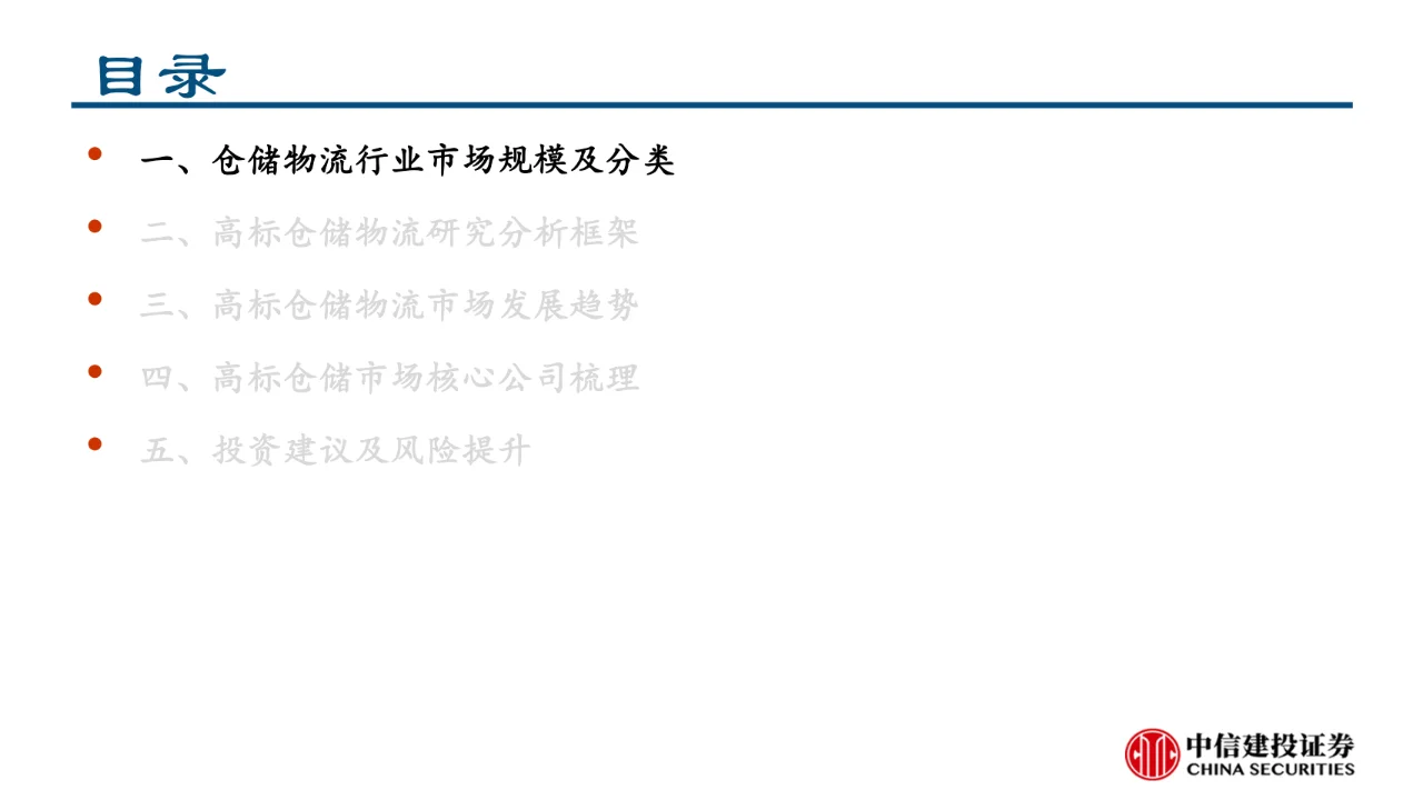 仓储物流行业研究报告