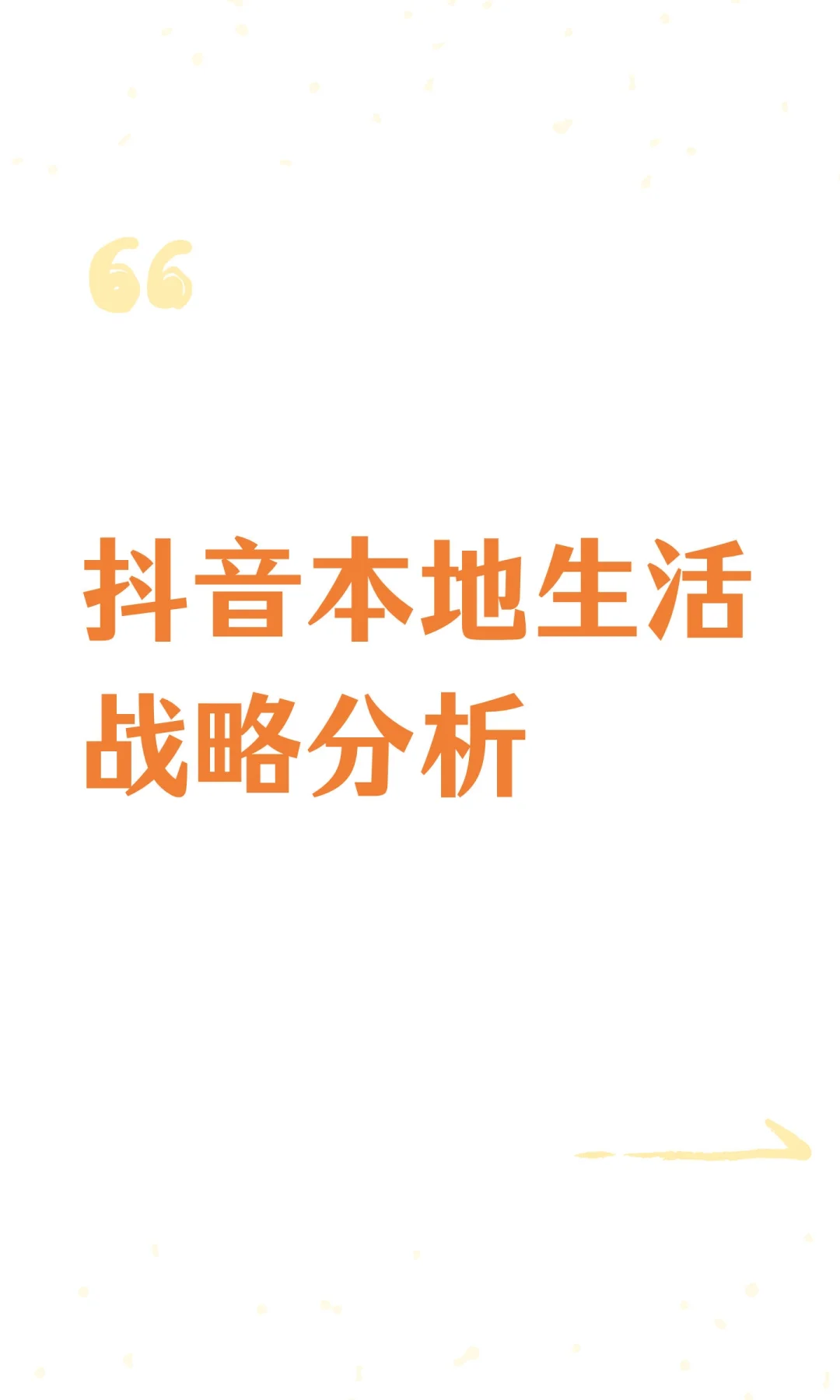 抖音本地生活战略分析