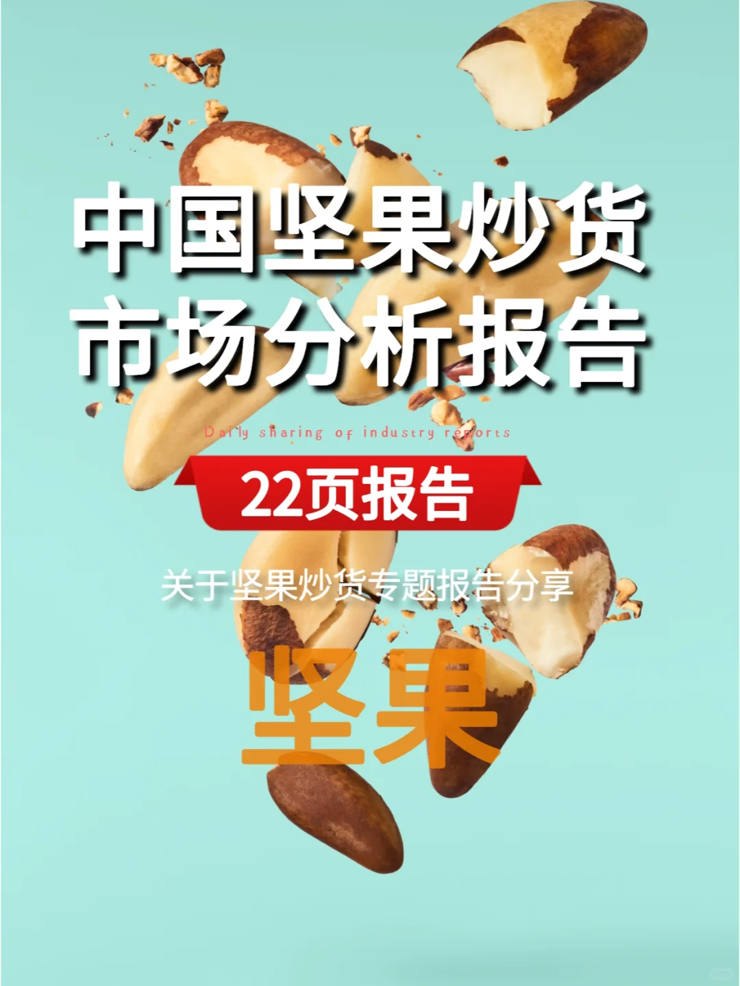 2023中国坚果炒货市场分析报告