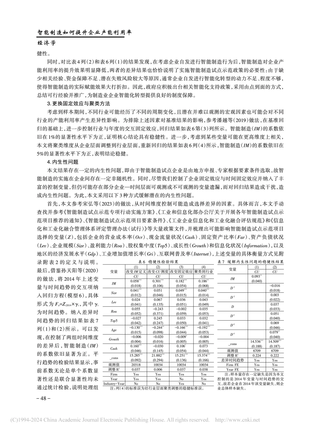 《管理世界》智能制造提升企业产能利用率