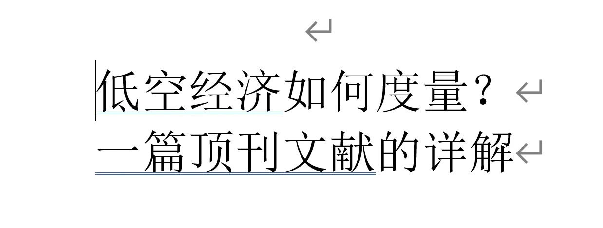 低空经济如何度量?这篇顶刊文献给出方向!