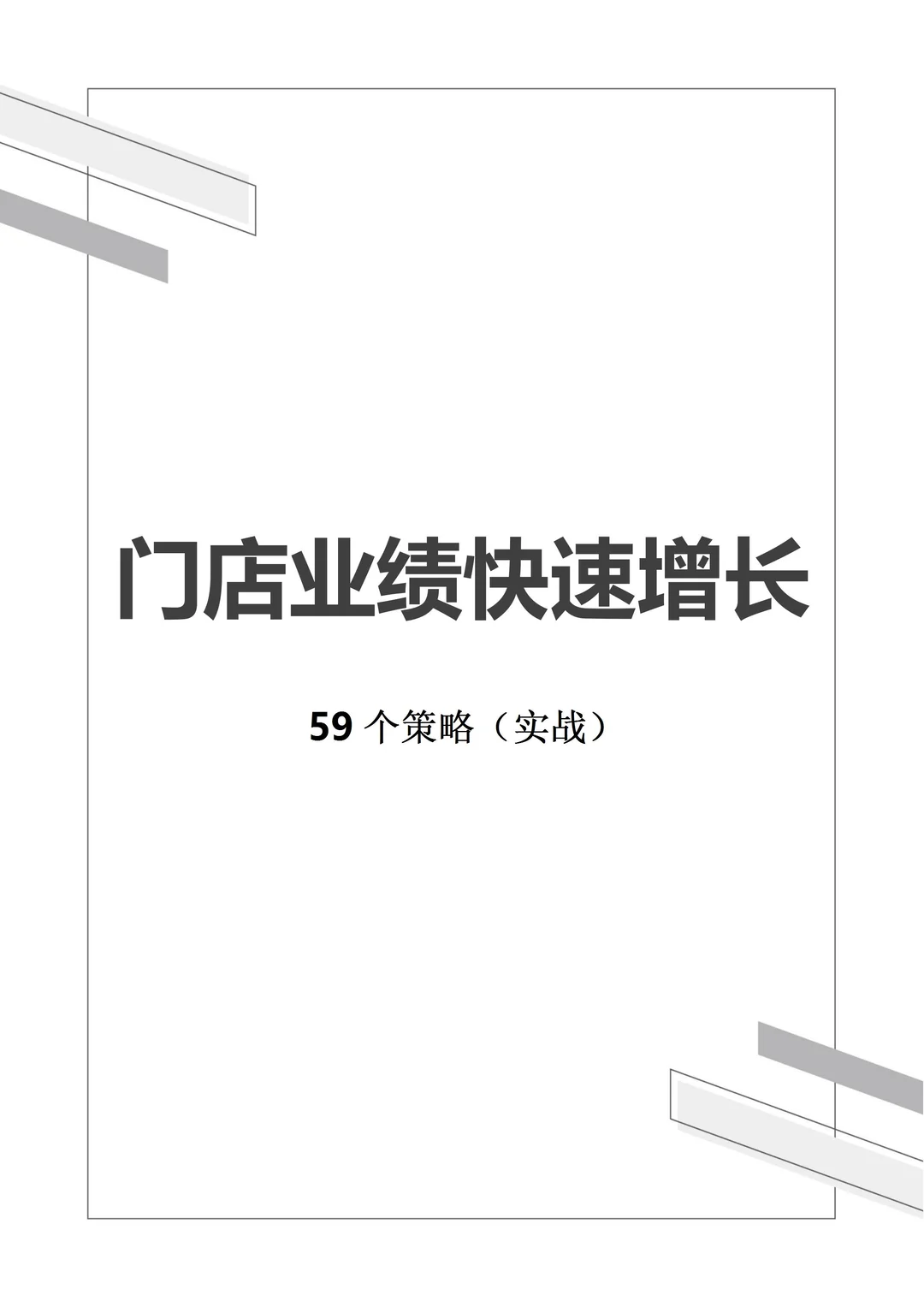 门店业绩增长的59个策略丨干货