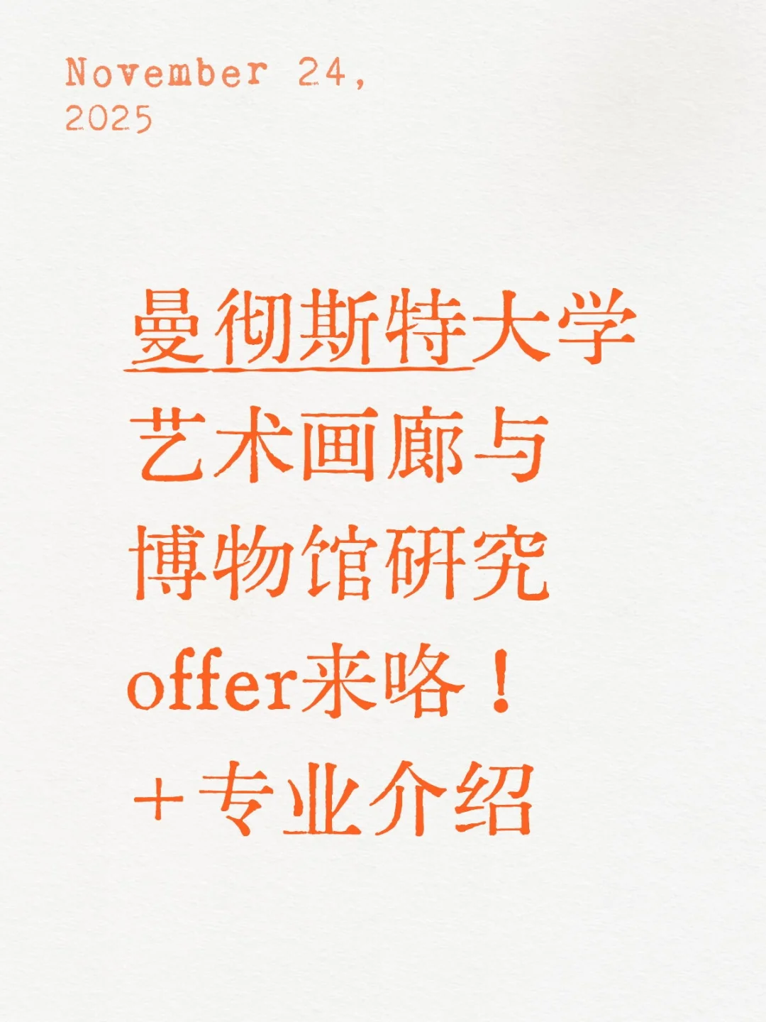 offer到!曼大艺术画廊与博物馆研究