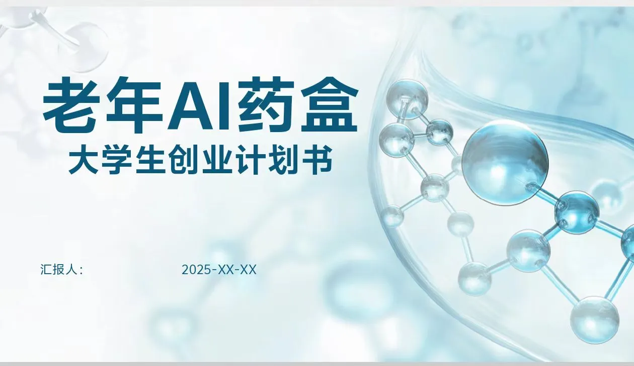 老年AI药盒大学生创业计划书Word➕PPT
