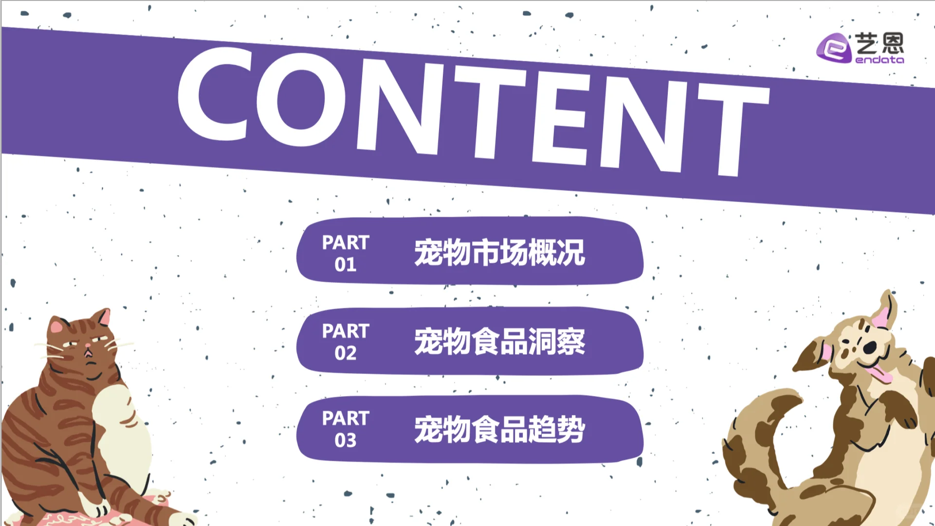 趋势报告?宠物食品正在“人类化”?!