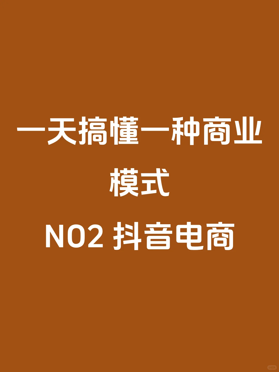 一天搞懂一种商业模式:NO.2 抖音电商