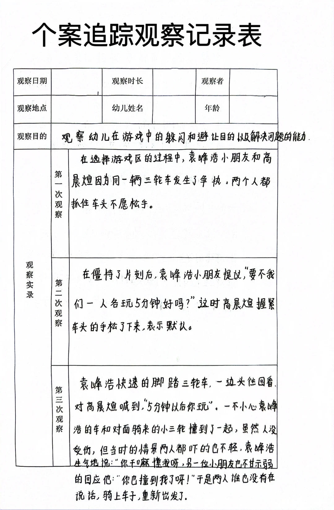 ?幼师资源｜幼儿园个案追踪观察记录表