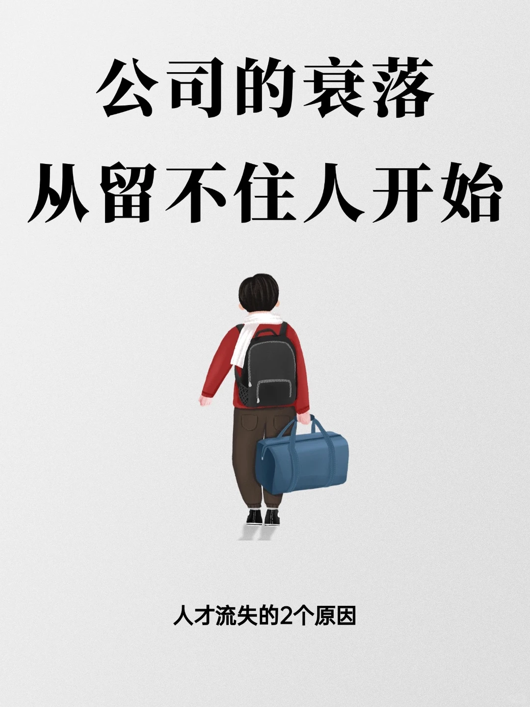 公司的衰落，从留不住人开始！