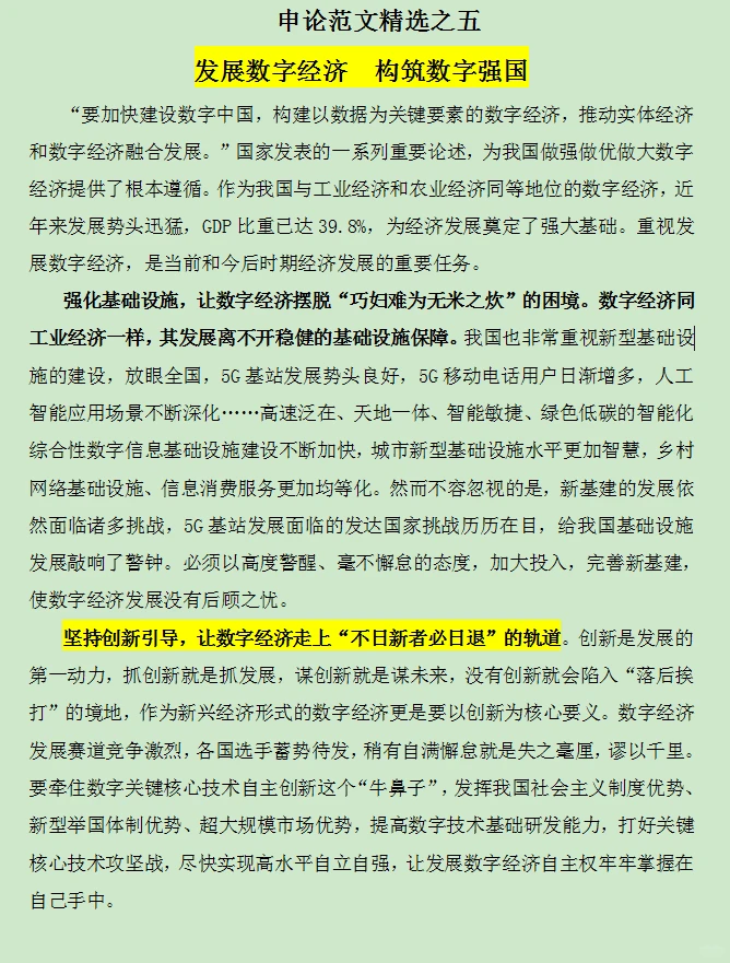申论范文精选—发展数字经济 构筑数字强国