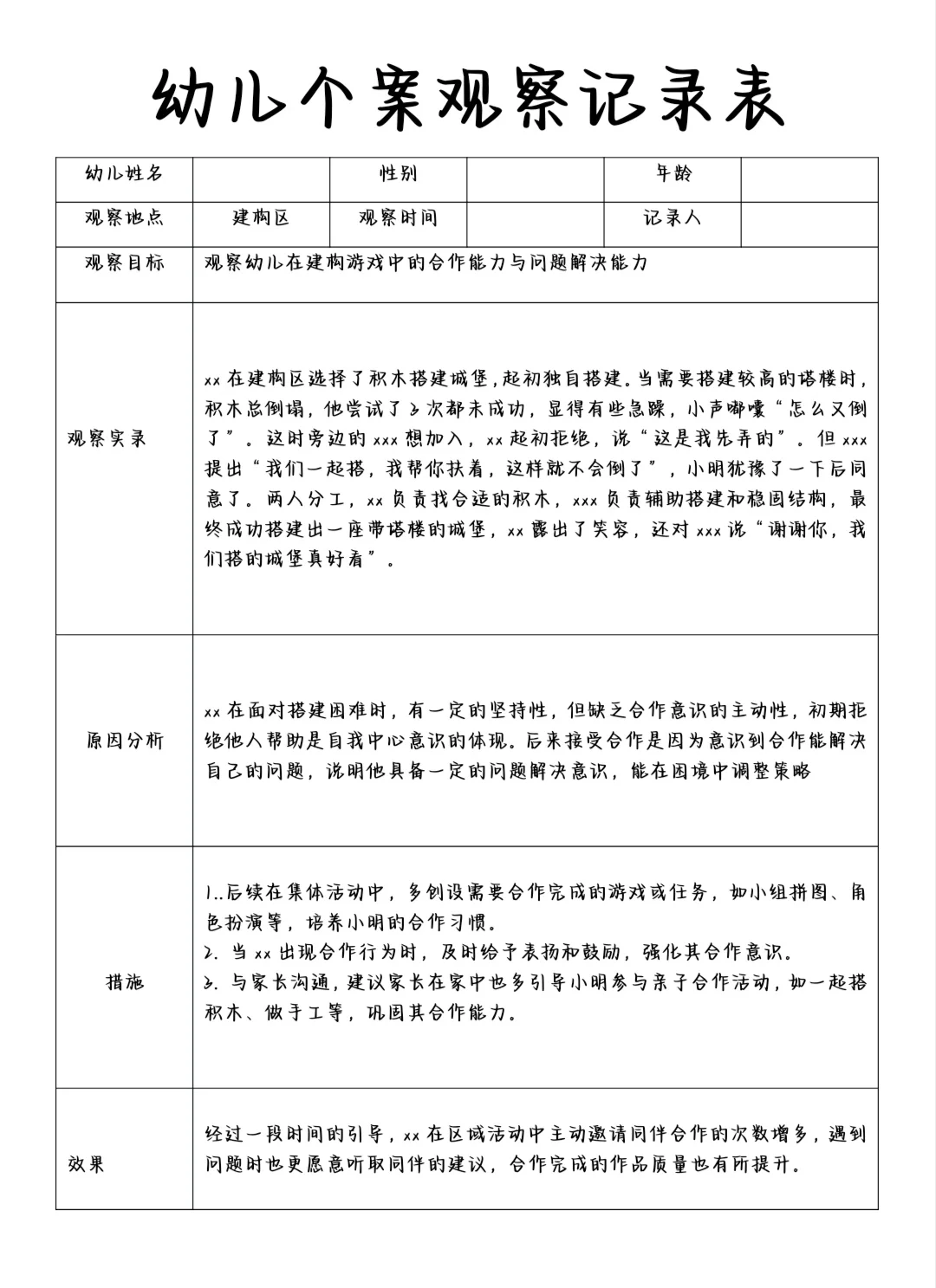 幼儿个案观察记录表✨✨✨