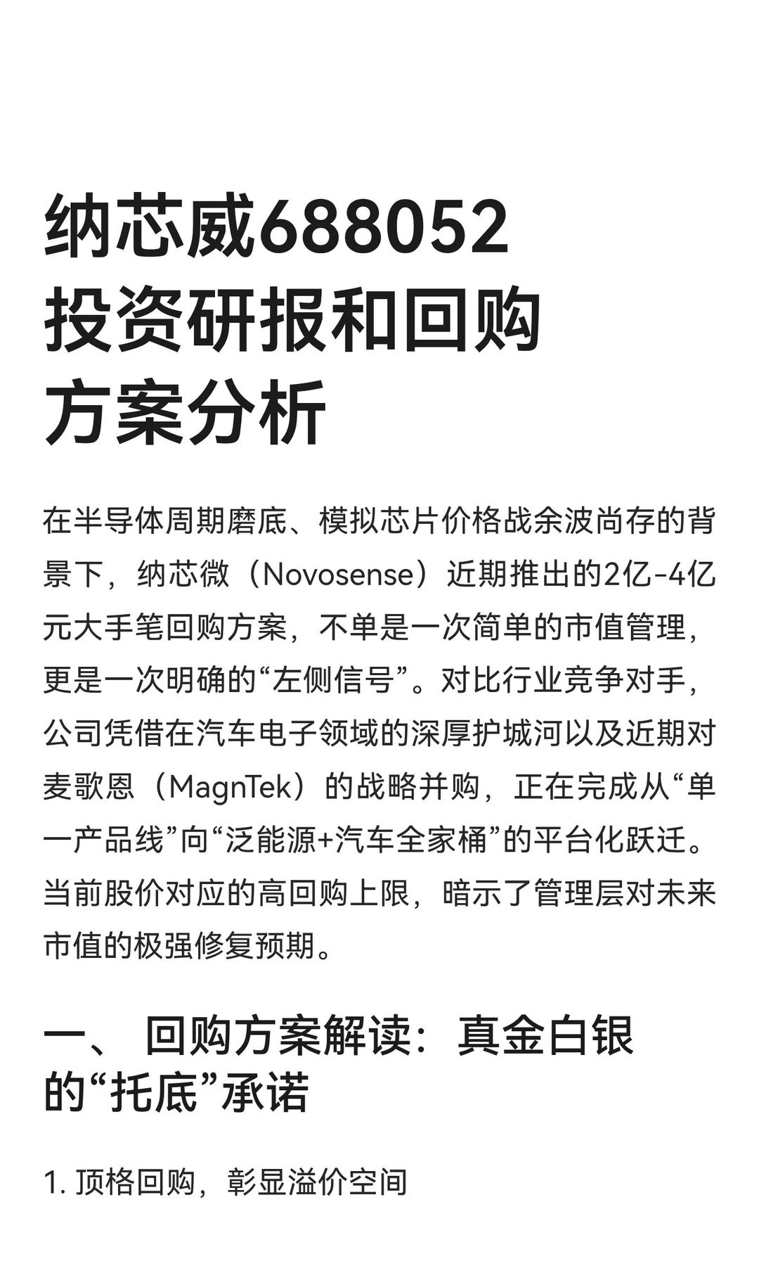 纳芯威688052投资研报和回购方案分析