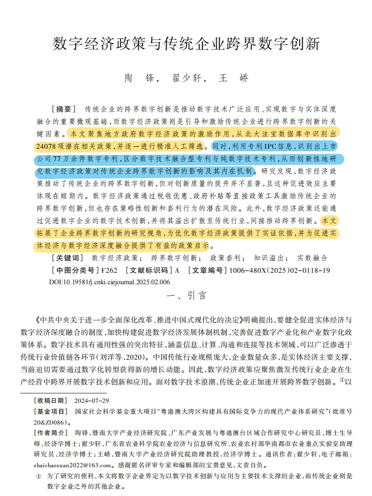 数字经济政策促企业跨界创新？?