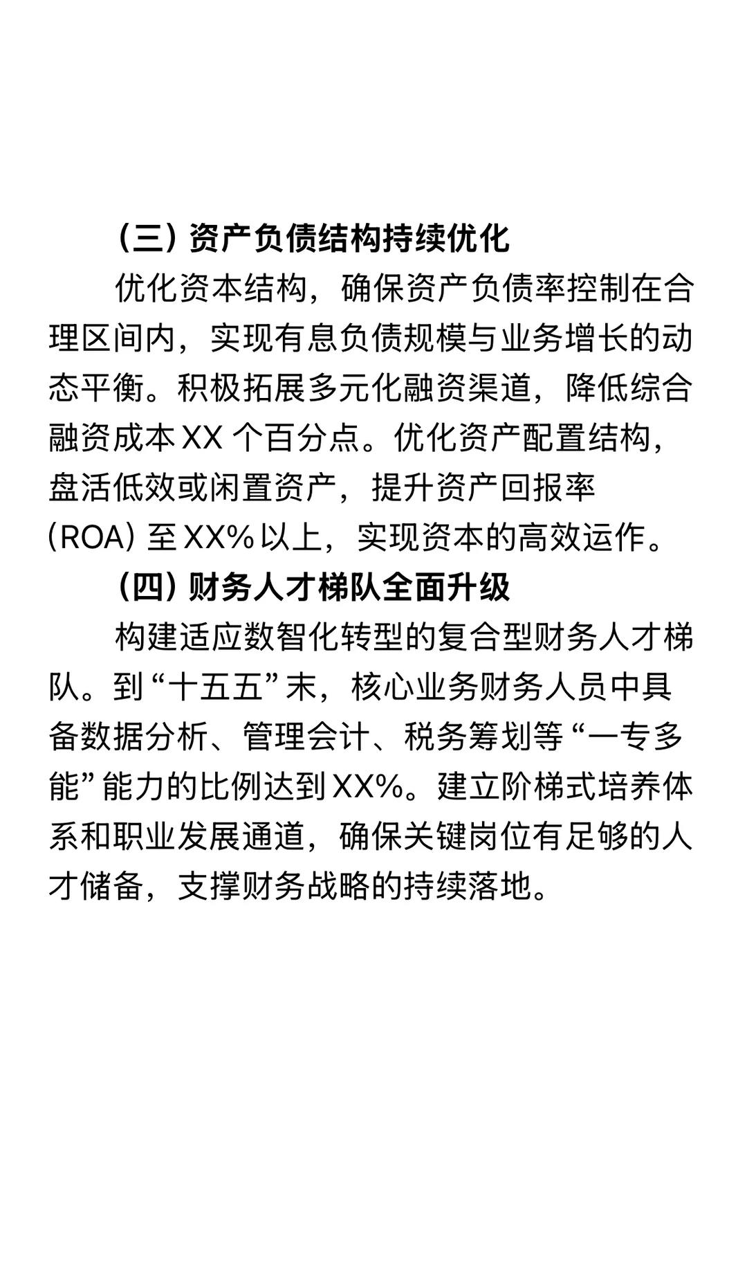 财务工作十五五战略规划