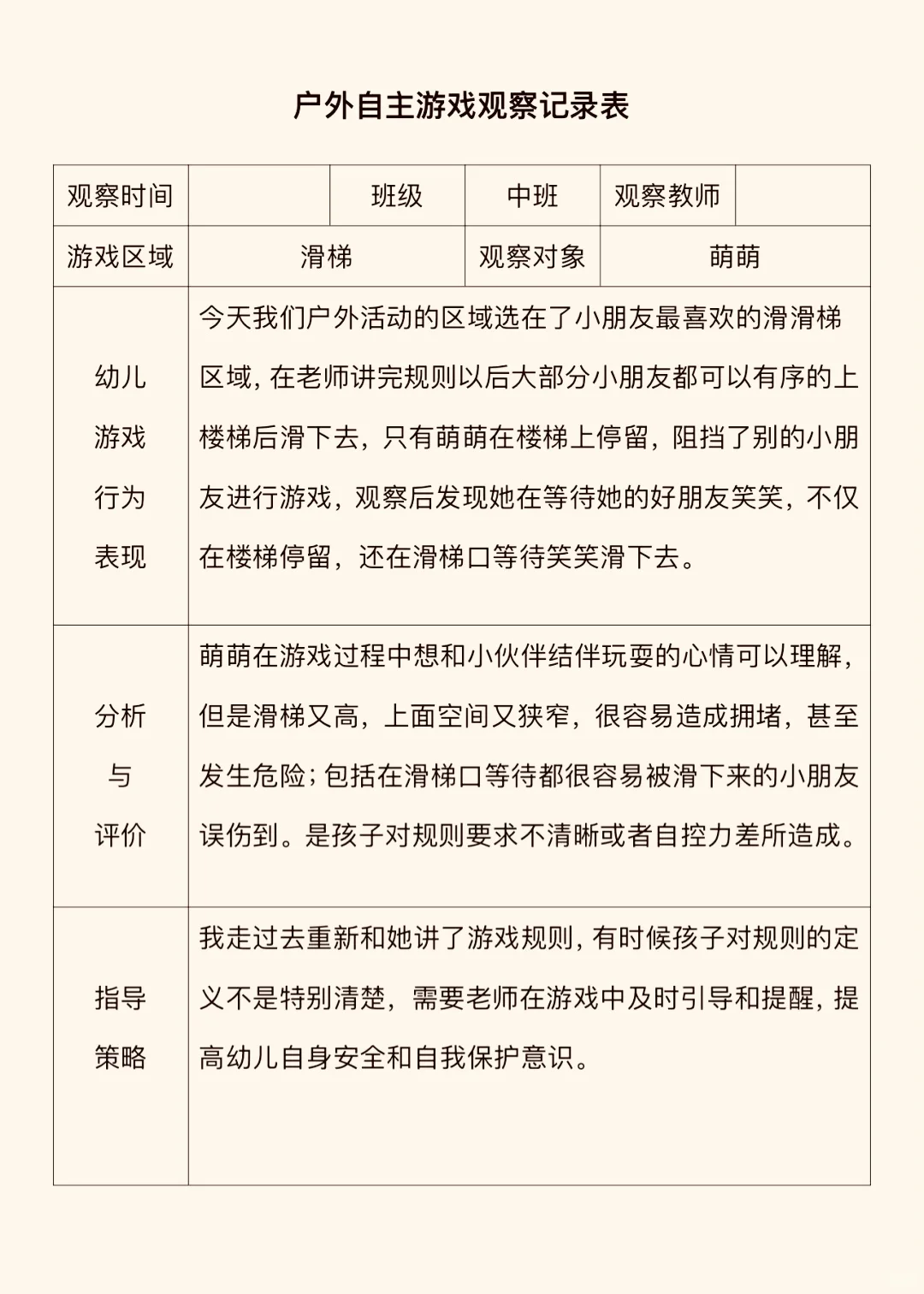 幼儿户外观察记录表（1）