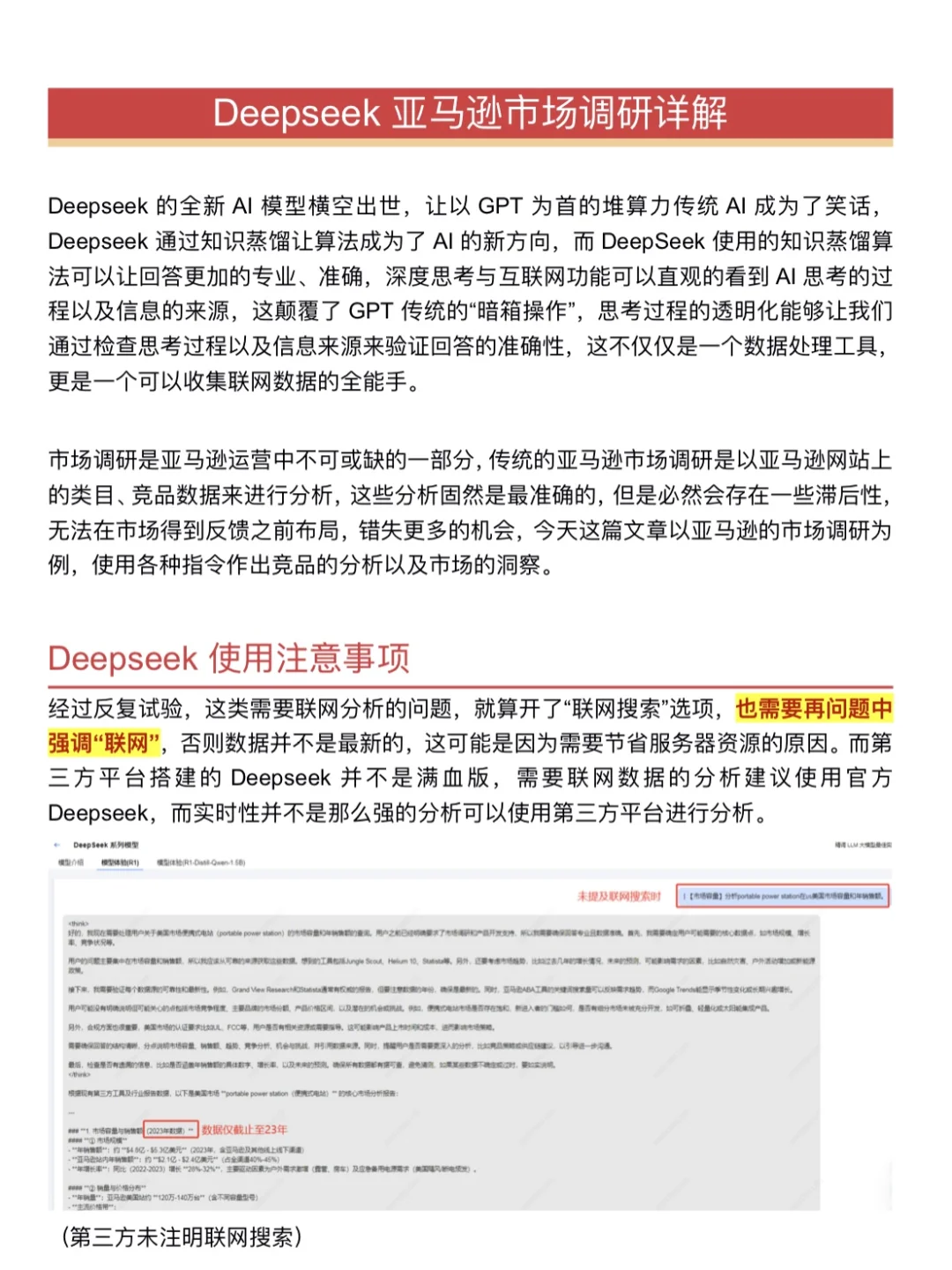 用DeepSeek做亚马逊市场调研是真的香！