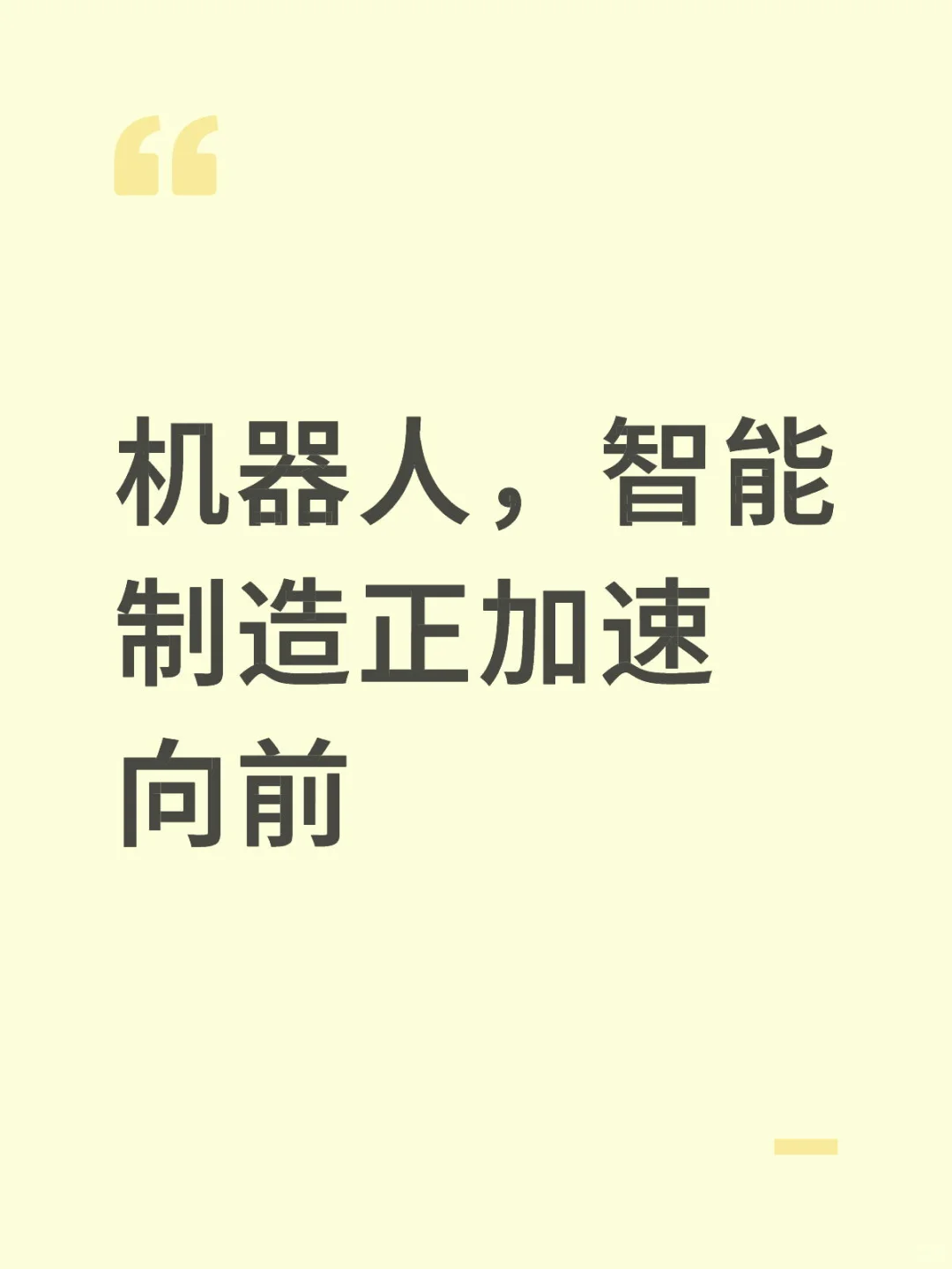 机器人，智能制造正加速向前