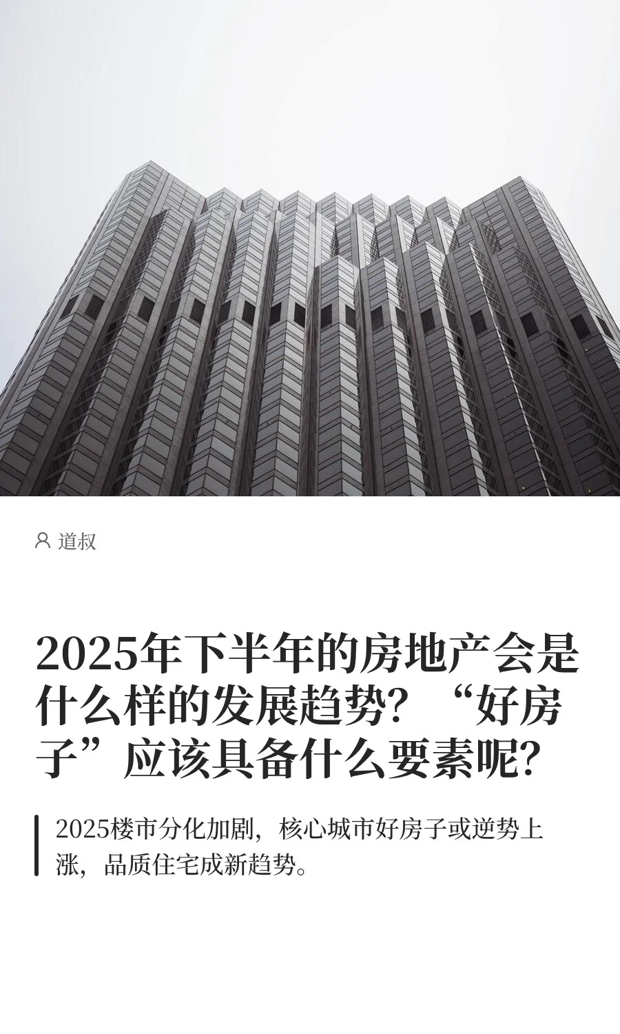 2025年下半年的房地产会是什么样的发展趋势