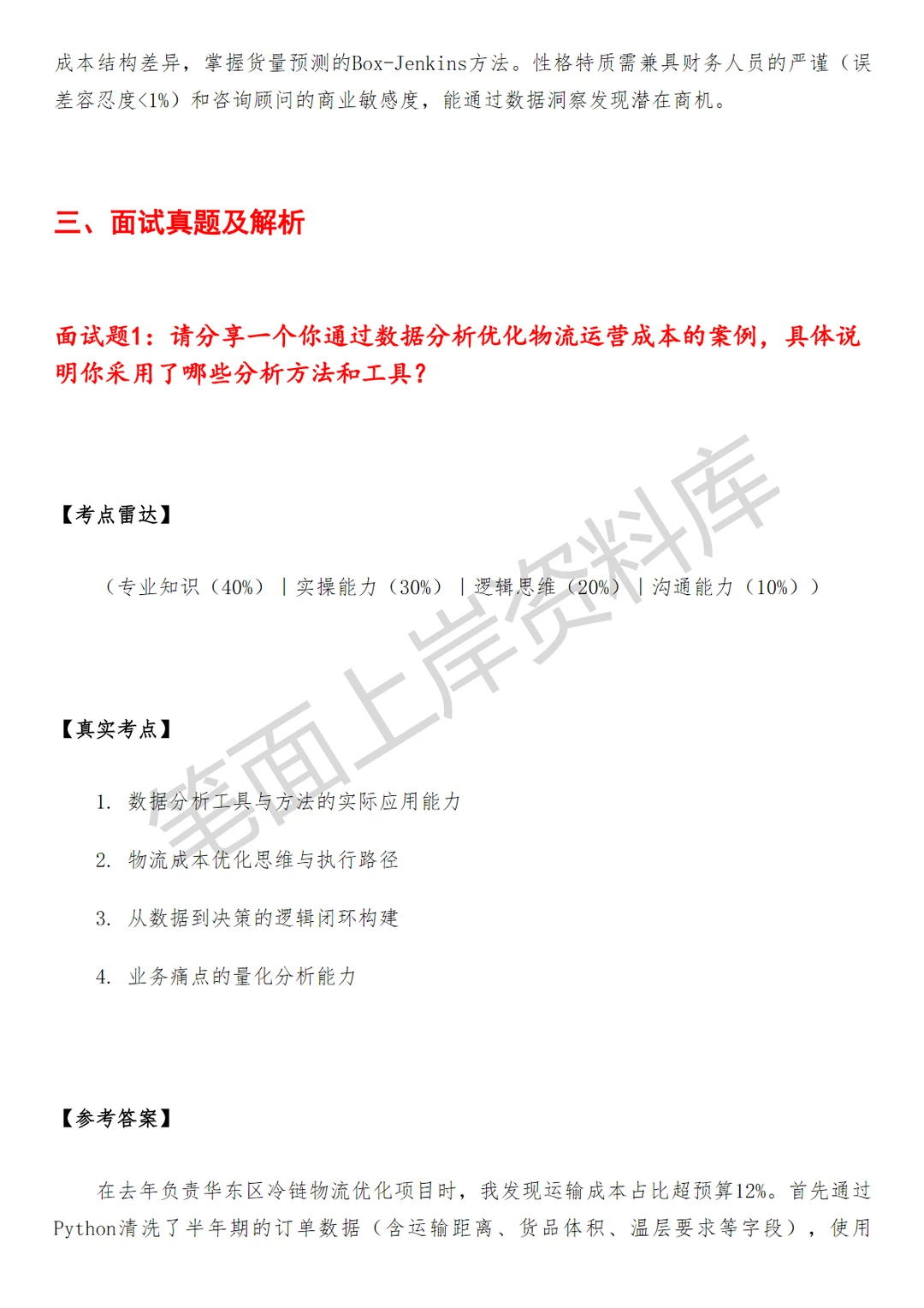 物流经营分析岗
