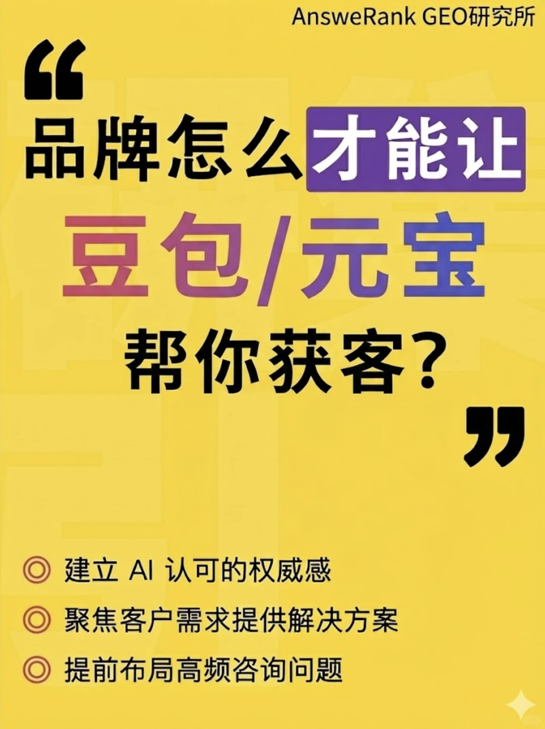 重磅发布|AnsweRank研究所-品牌如何AI获客