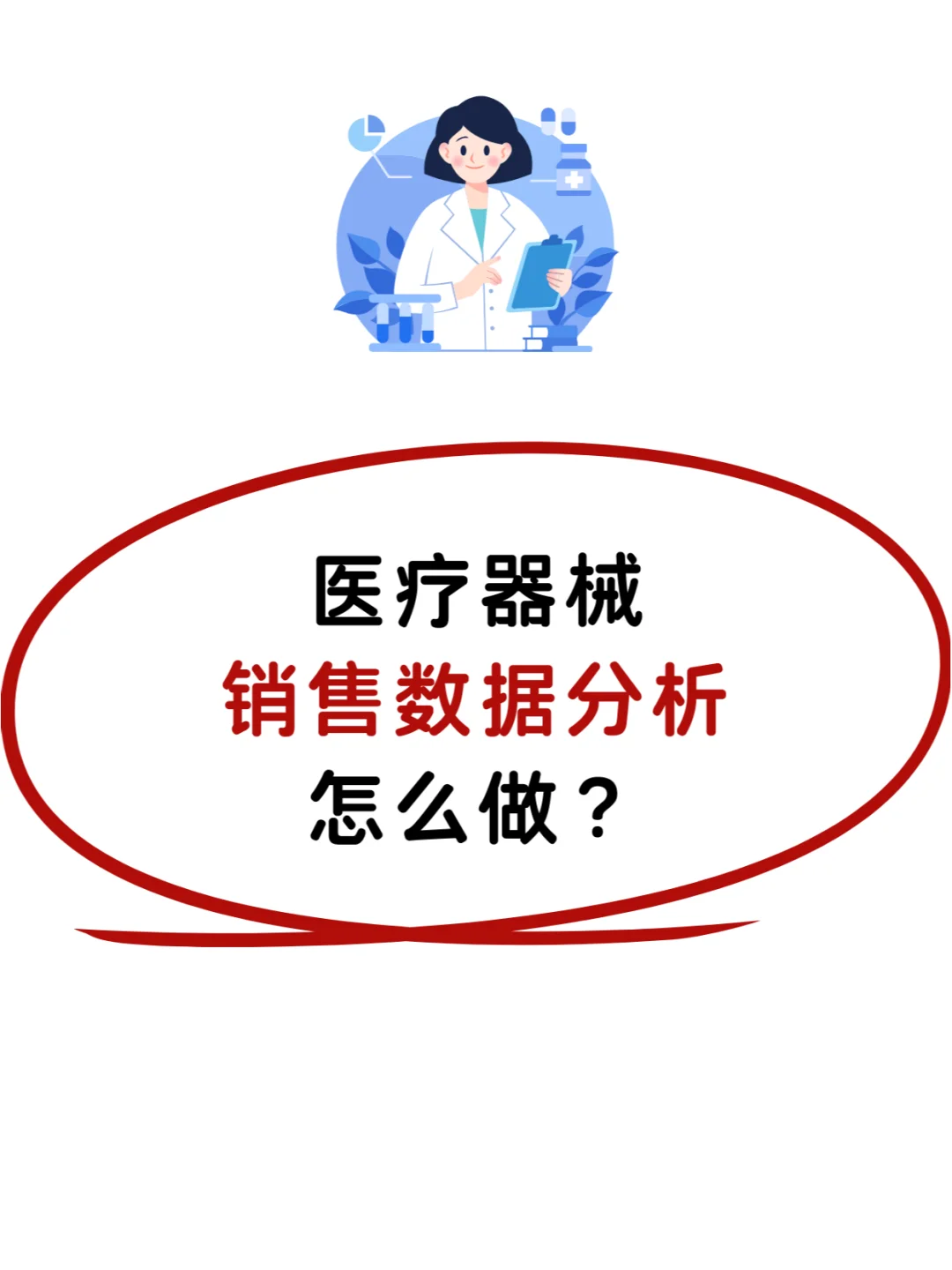 医 疗器械销售数据分析怎么做?