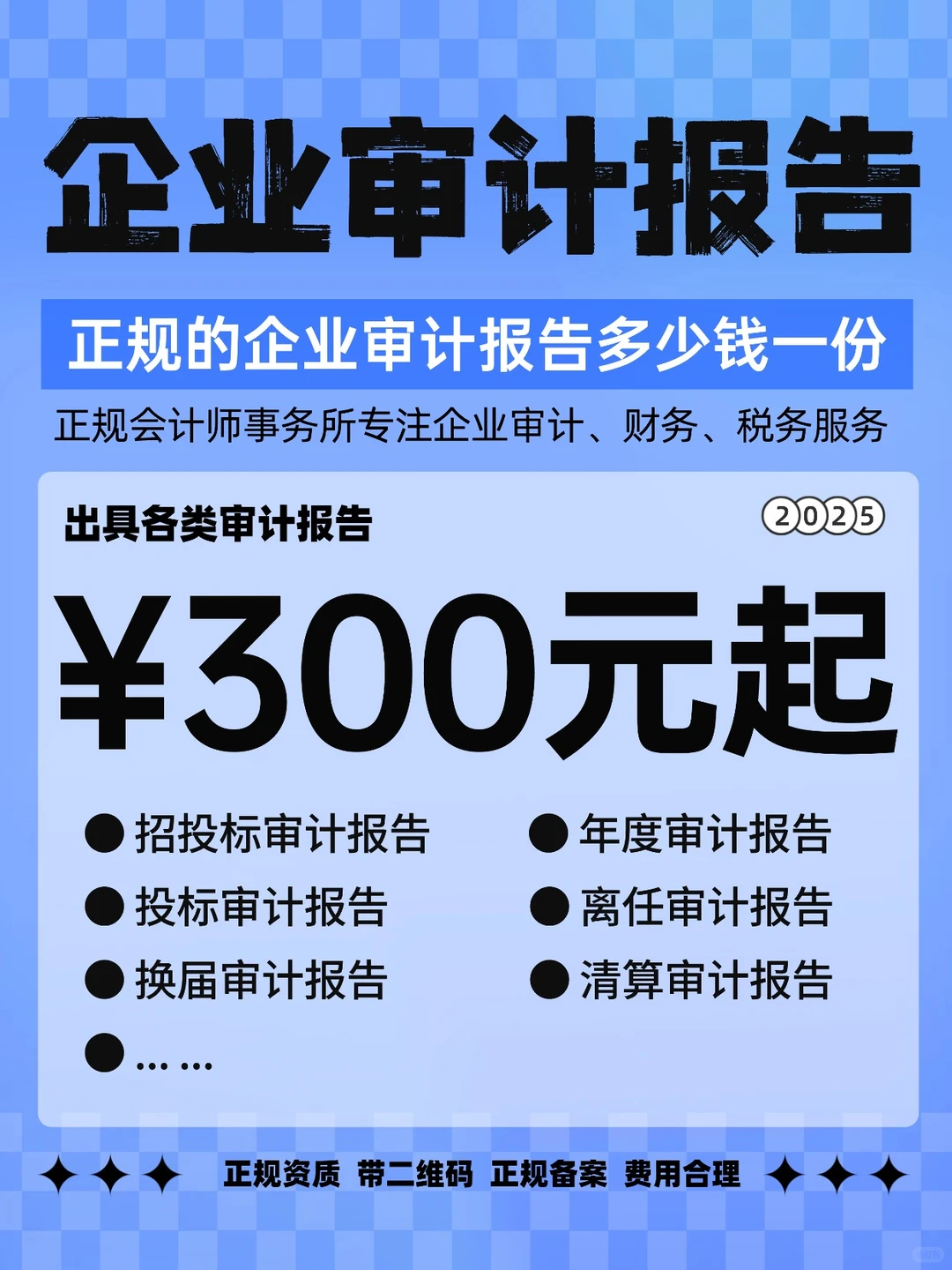 正规的企业审计报告多少钱一份
