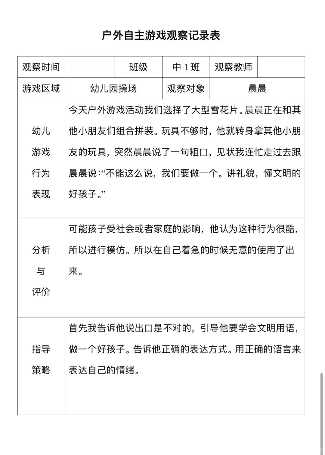 幼儿户外观察记录表（1）