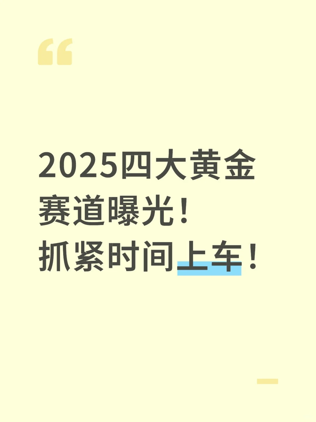 2025四大黄金赛道曝光!抓紧时间上车!