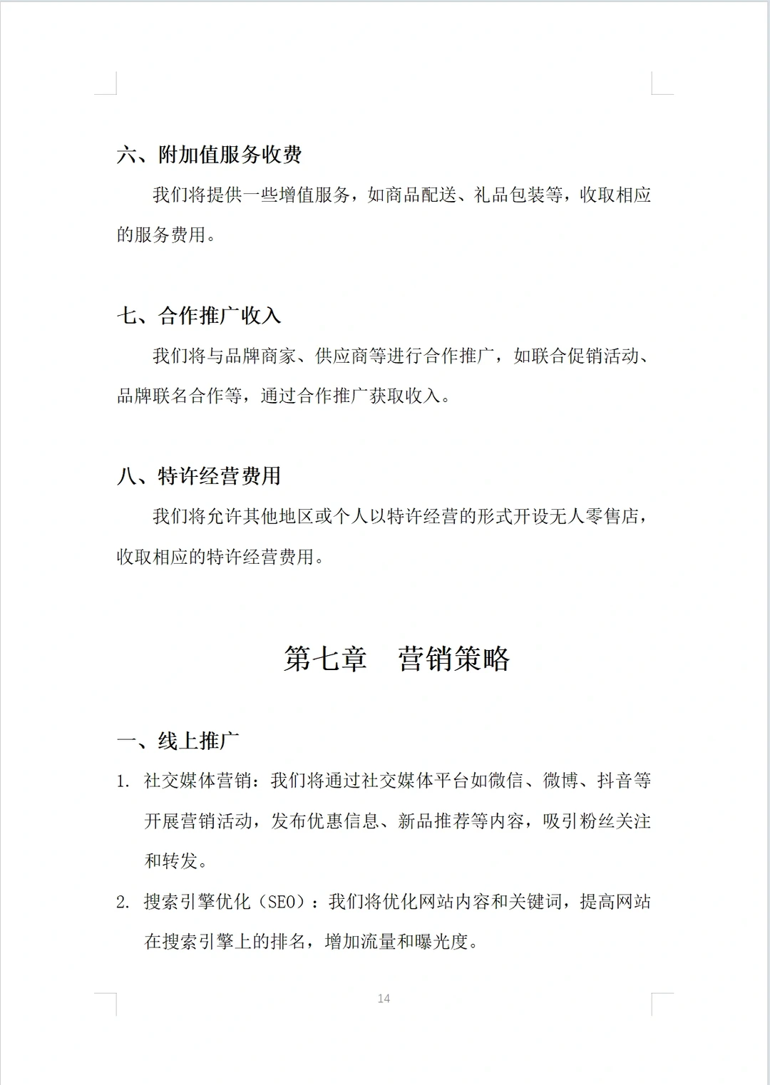无人零食店商业计划书Word＋PPT
