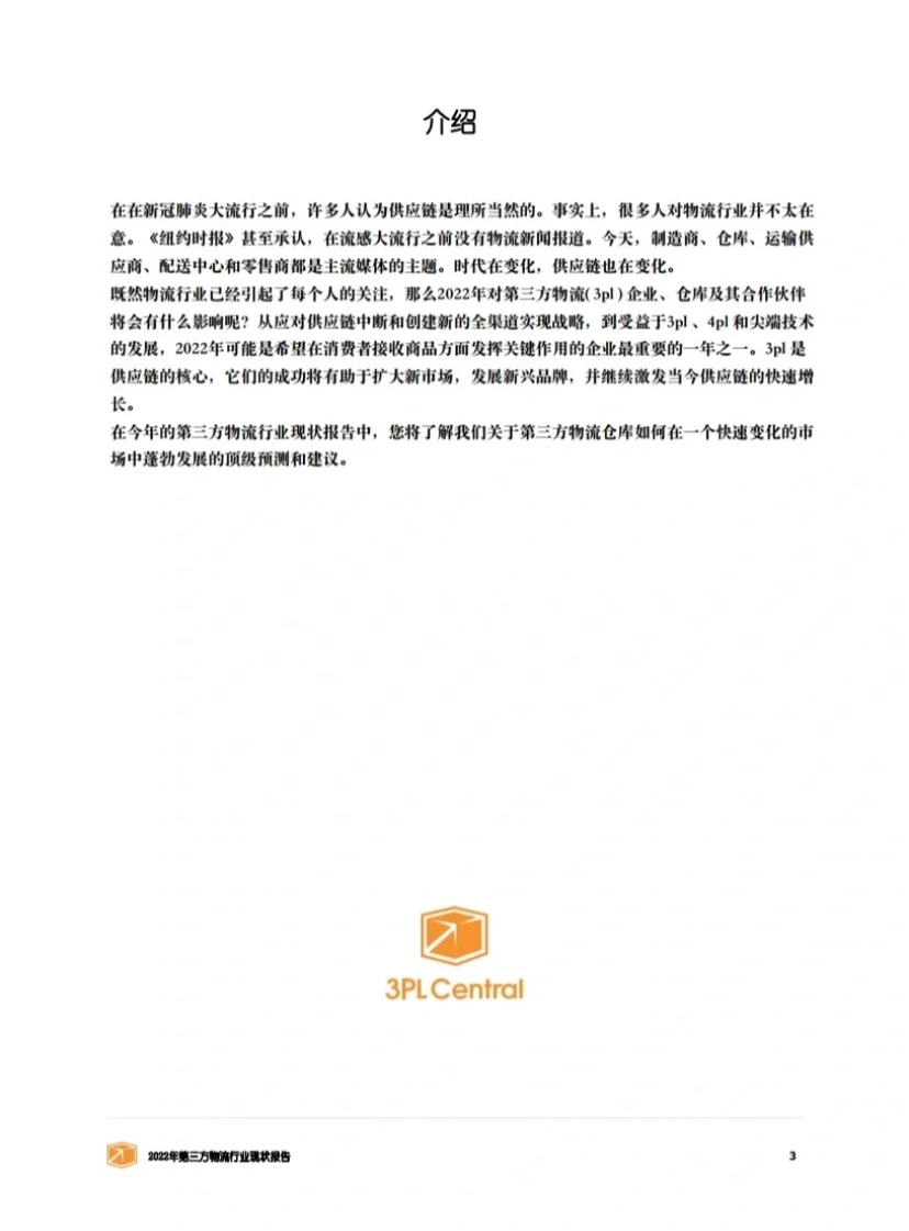 2022年物流行业发展状况报告