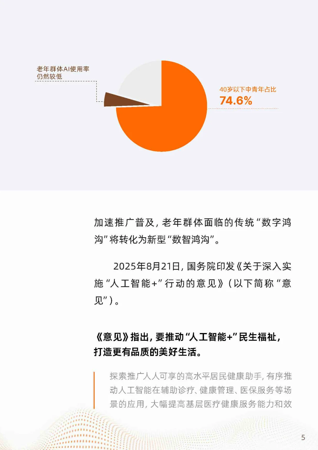 2025“银发+AI”应用趋势报告