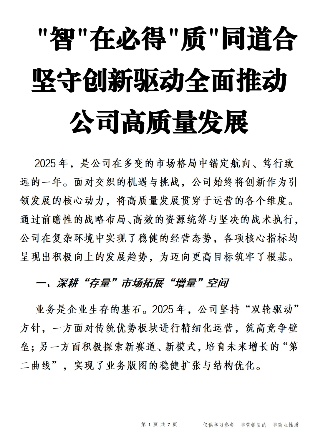 创新驱动全面推动公司高质量发展