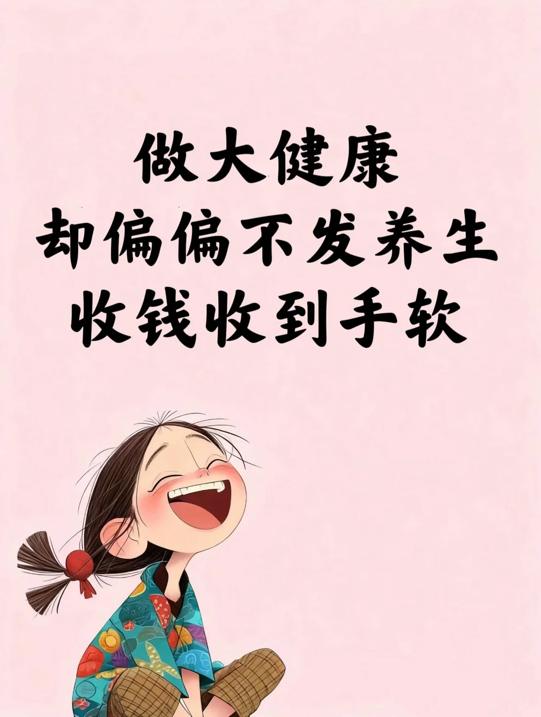 她做大健康,却偏偏不发养生,收?收到手软