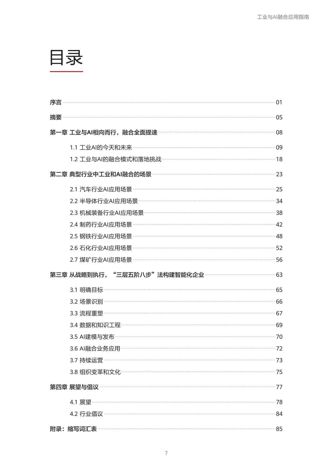 ?解读2025工业与AI融合应用指南白皮书