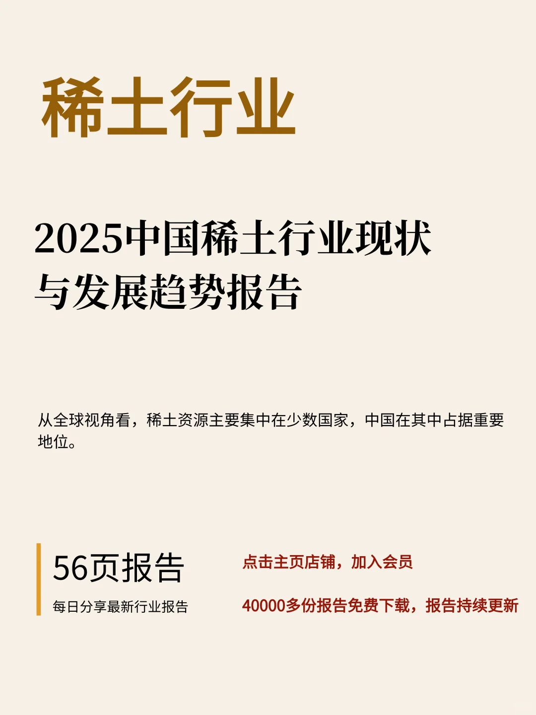 56页|2025中国稀土行业现状与发展趋势报告
