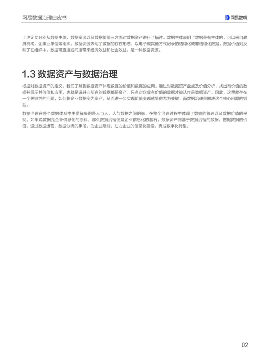 网易数据治理白皮书（一）