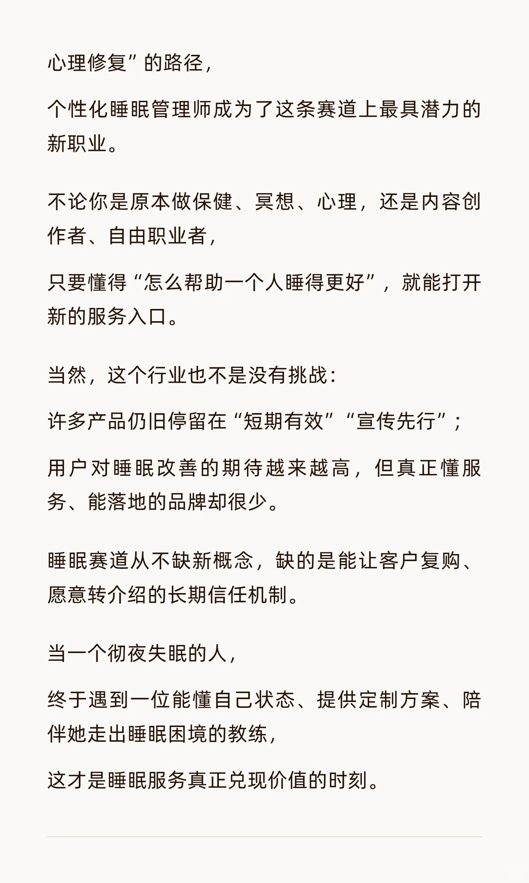一个黄金创业赛道:做个性化时代的睡眠疗愈